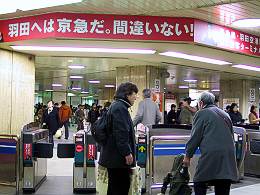 羽田へは京急だ。間違いない!