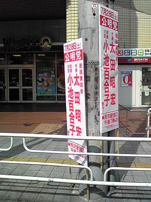 公明党 小池百合子 太田昭宏 来る 所沢