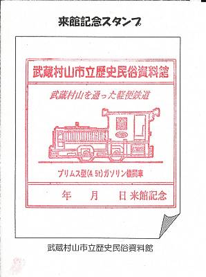 武蔵村山市立歴史民俗資料館の記念スタンプ