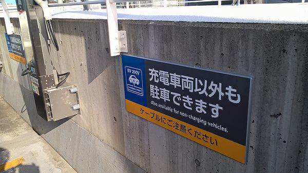 充電車両以外も駐車できます