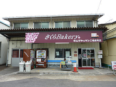 木村屋總本店 三芳工場 さくらBakery