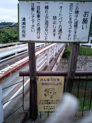 日向橋 清瀬側の看板