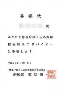 振り込め詐欺被害防止アドバイザー委嘱状