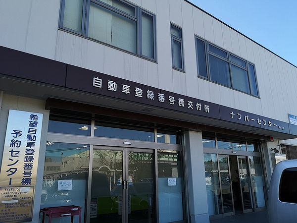 自動車登録番号標交付所ナンバーセンター