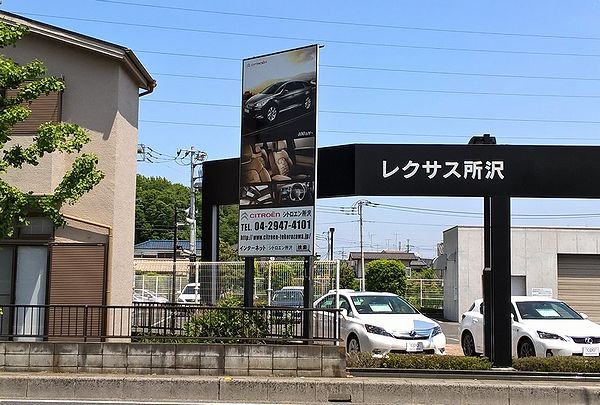 レクサスの隣にシトロエンの看板