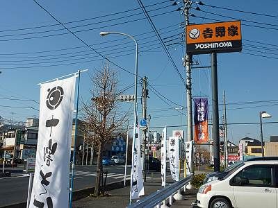 吉野家と十割そばの幟