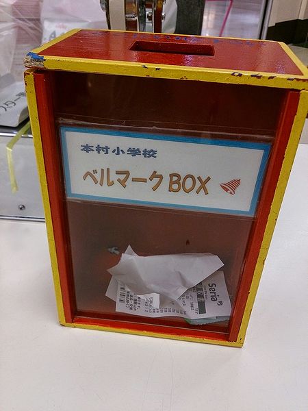 ベルマークBOX