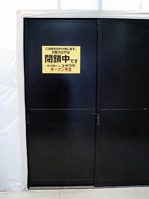 ダイエー所沢店5F閉鎖中