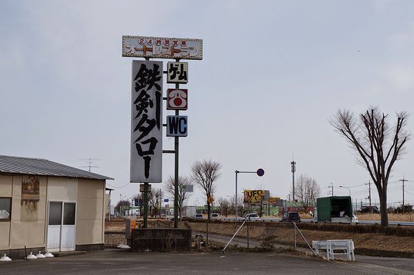 鉄剣タロー