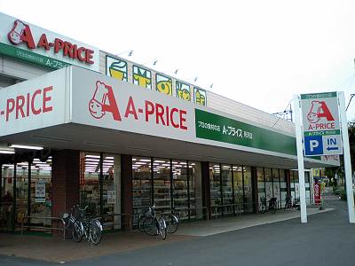 A-プライス 所沢店