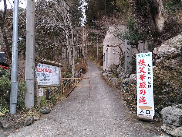 秩父華厳の滝入口
