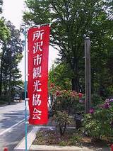 所沢市観光協会の立て看板