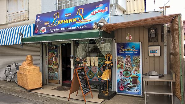 秋津のエジプト料理「スフィンクス」