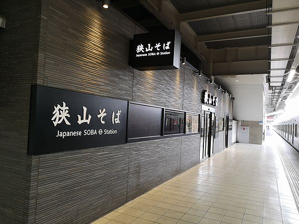 所沢駅の狭山そば
