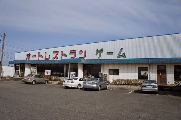 オートレストラン