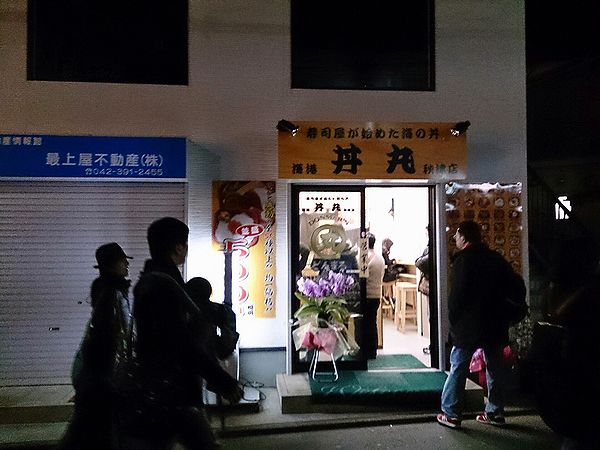 丼丸秋津店