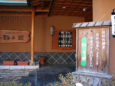 毎日がレビュー 別所温泉 マウントビューホテル朝日館