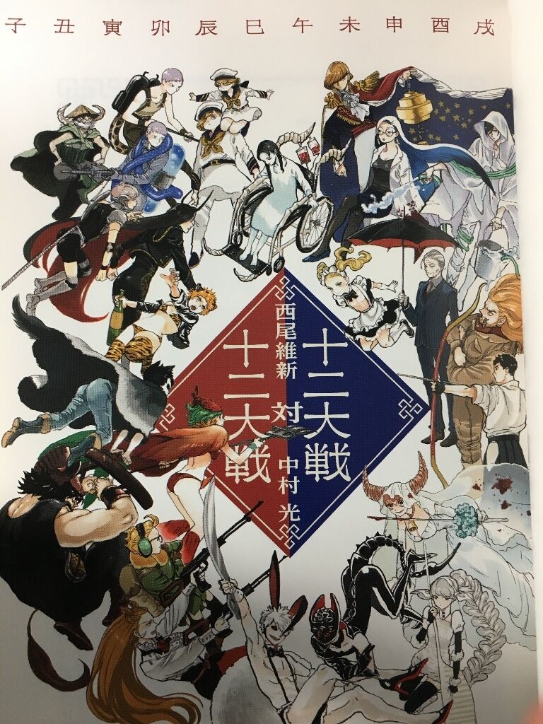 十二大戦 対十二読了 Karma 好きなものを好きなだけ語るブログ