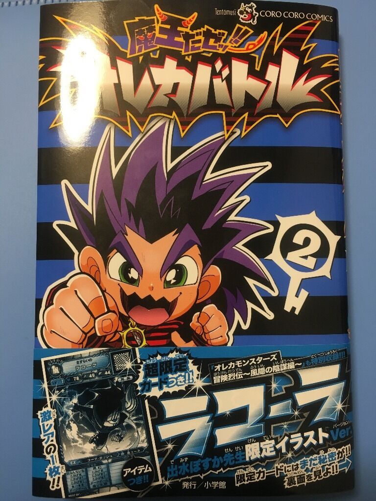 出水ぽすか☆魔王だゼッ!! オレカバトル 全2巻 限定オレジナルカード