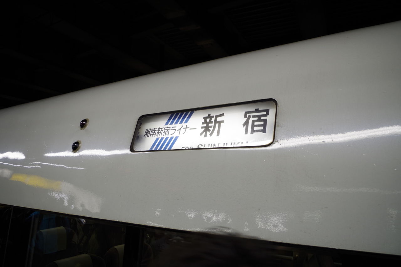 E351系の各種方向幕（改正前その2） : とある旅人Tの鉄道紀行記