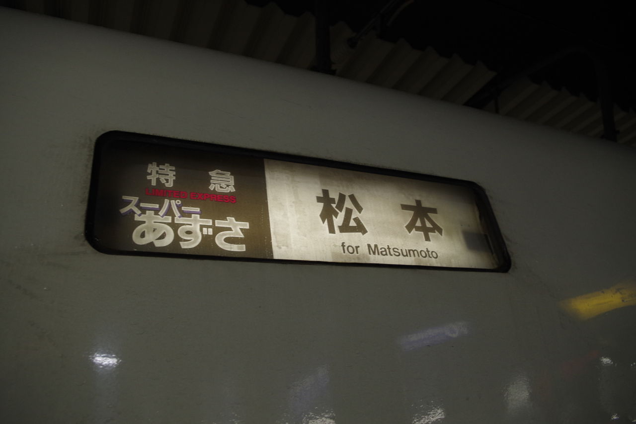 E351系の各種方向幕（改正前その2） : とある旅人Tの鉄道紀行記