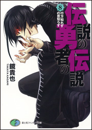 伝説の勇者の伝説 ８ 行方知れずの恩知らず サーフの空想地帯 Livedoor分地
