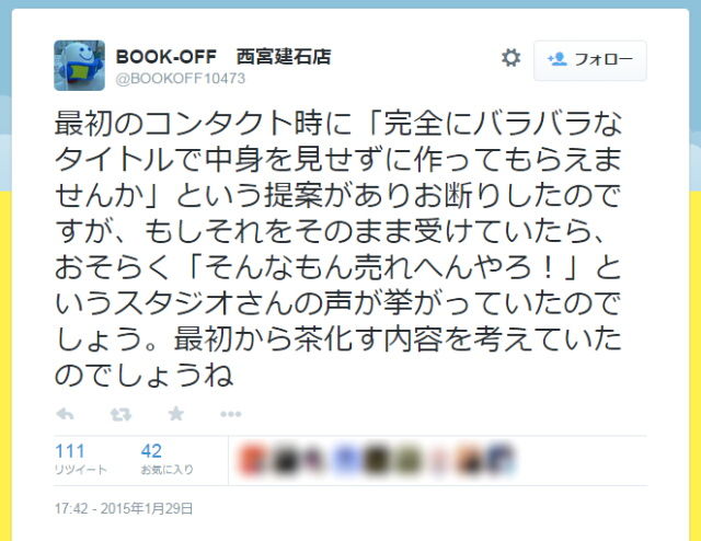 B ブックオフ西宮建石店のアカウントが 水曜日のダウンタウン のヤラセを告発 とびっきりニュース速報