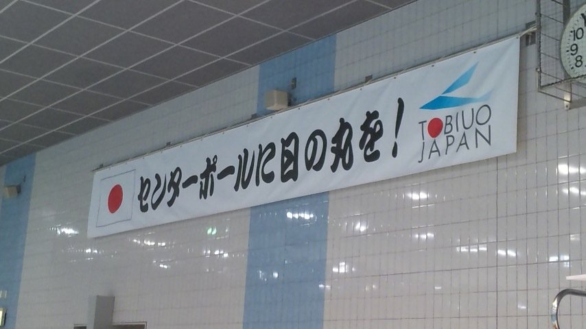 Tobiuo Japan Journal センターポールに日の丸を Tobiuo Japan Journal センターポールに日の丸を