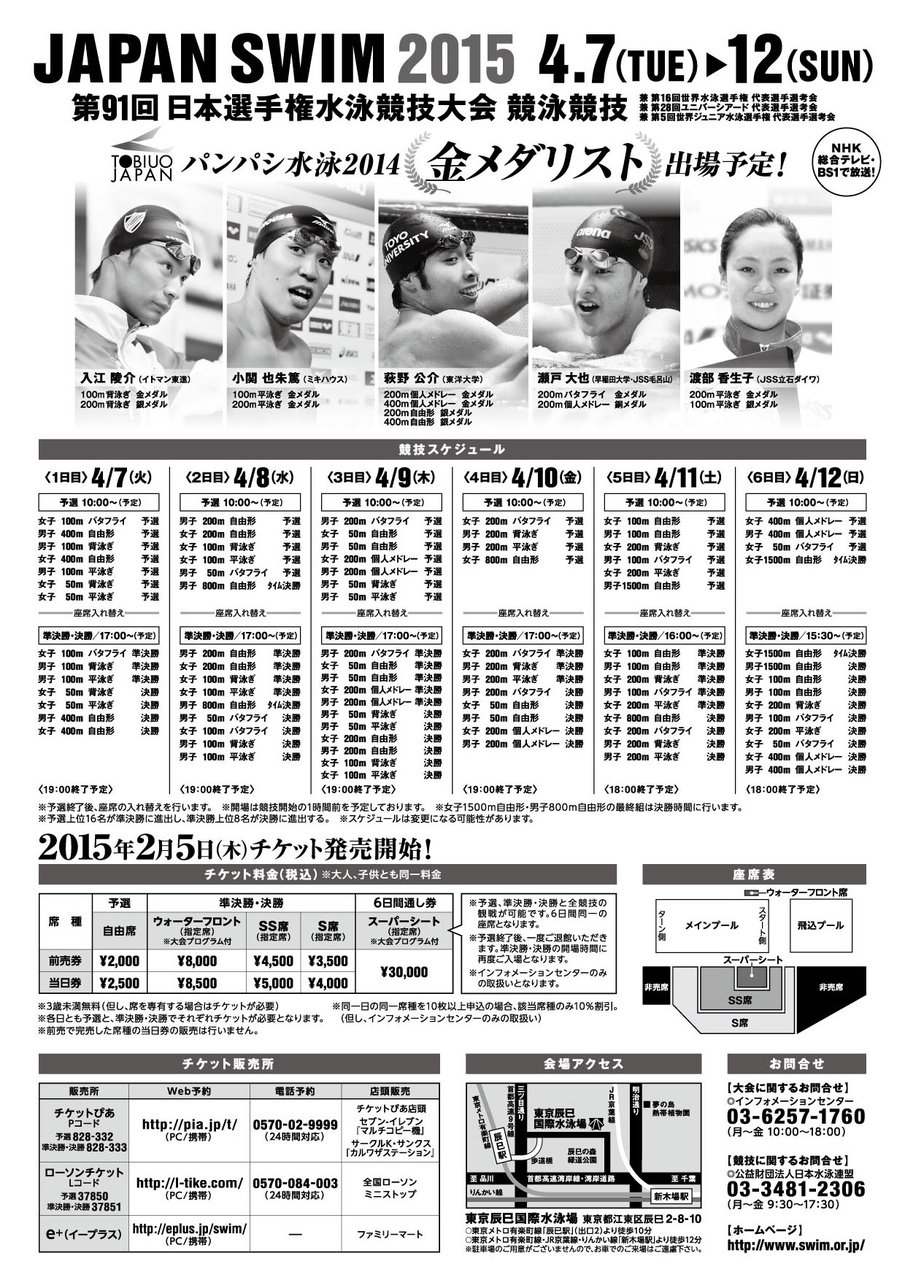 Tobiuo Japan Journal Japan Swim 15 第91回日本選手権水泳競技大会チケット販売開始