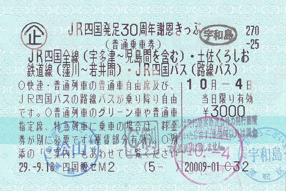 Jr四国4 Jr四国発足30周年謝恩きっぷ せとかいのきっぷコーナー