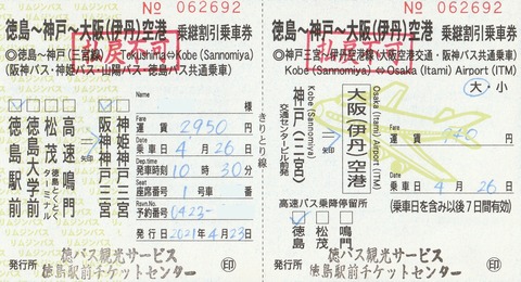 徳島バス1 徳島 伊丹空港 乗継割引乗車券 せとかいのきっぷコーナー 徳島バス1 徳島 伊丹空港 乗継割引乗車券 せとかいのきっぷコーナー