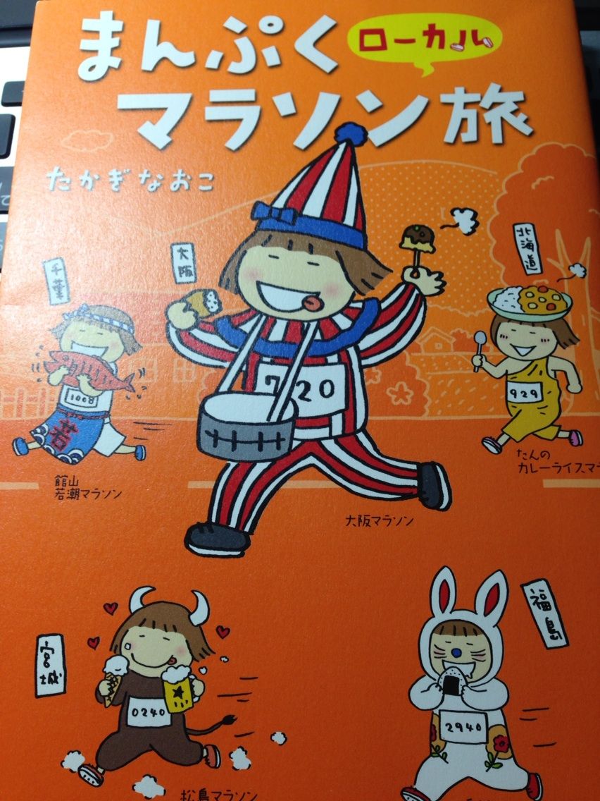 たかぎなおこのマラソンシリーズ第3弾 まんぷくローカルマラソン旅 もはや食べるのがメインか走るのがメインかわからない混沌とした状況になっている 就職しないで生きていく たかぎなおこのマラソンシリーズ第3弾 まんぷくローカルマラソン旅 もはや食べるのがメインか走るのがメインかわからない混沌とした状況になっている 就職しないで生きていく