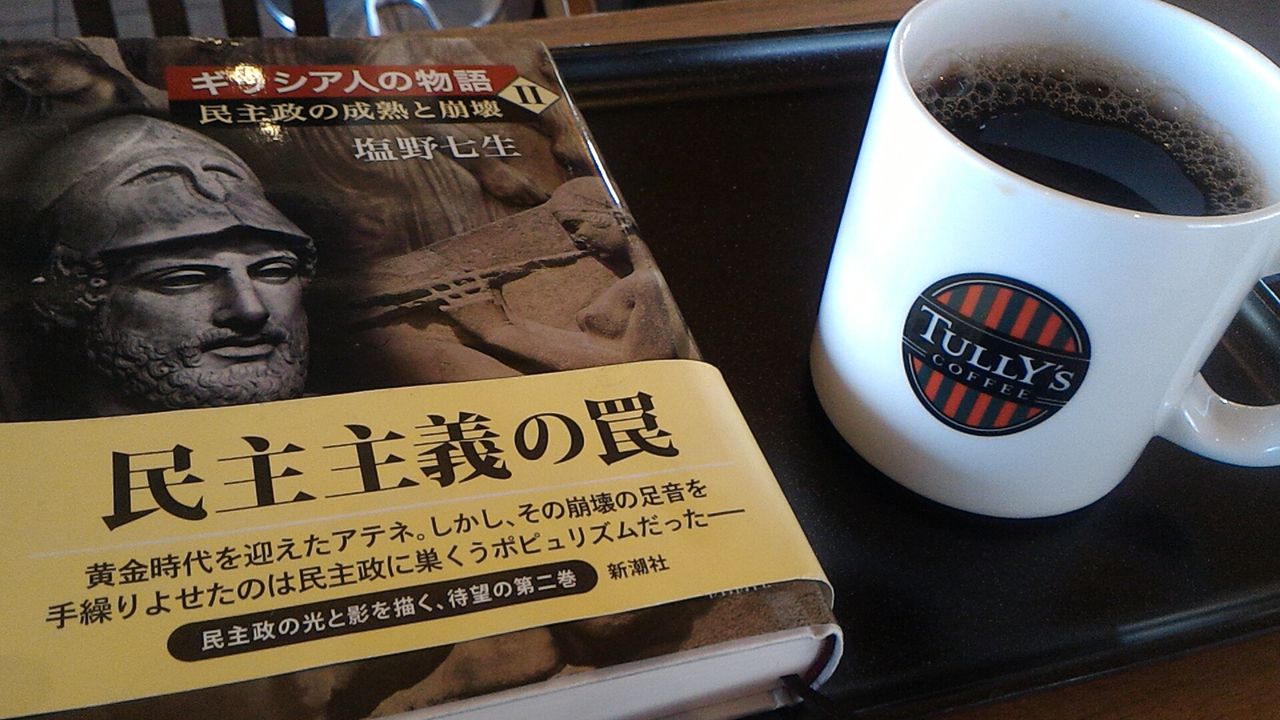 ギリシア人の物語 民主政の成熟と崩壊 塩野七生 覇権国アテネはこうして敗れた 就職しないで生きていく ギリシア人の物語 民主政の成熟と崩壊 塩野七生 覇権国アテネはこうして敗れた 就職しないで生きていく