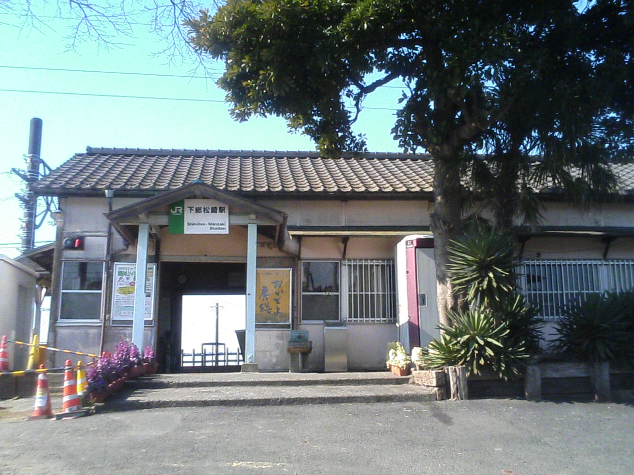 下総松崎駅 切符を集めてます