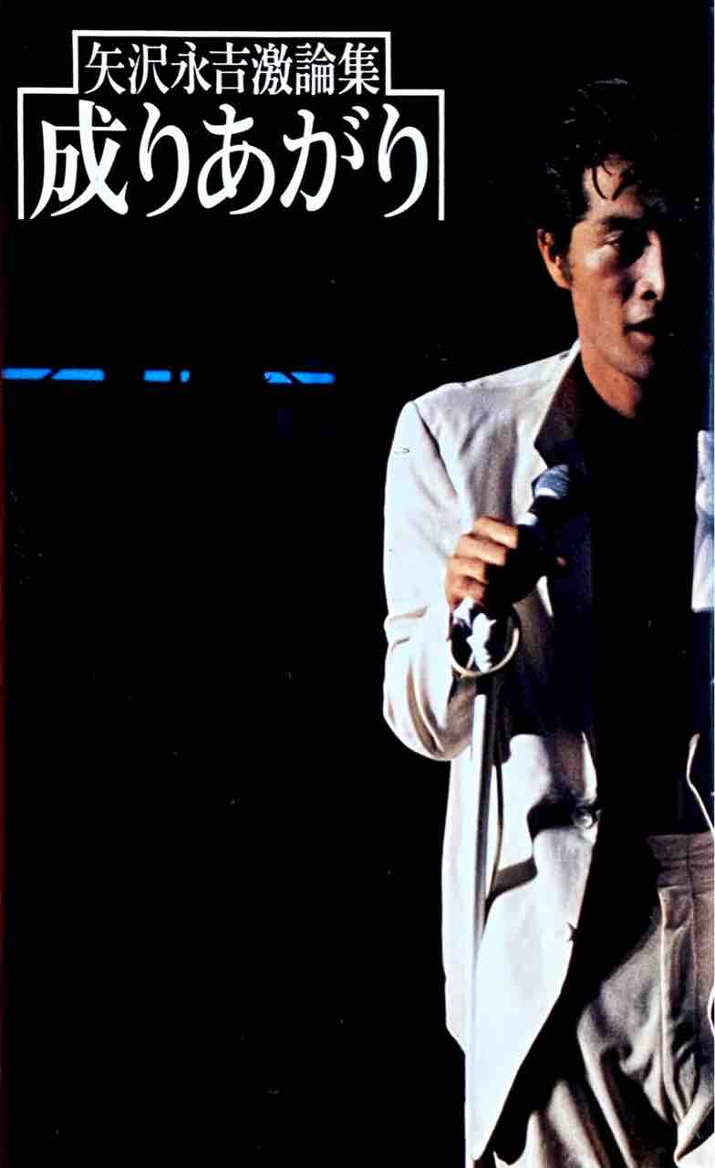 スーパーヘビー級王者矢沢永吉 Before It S Too Late 2