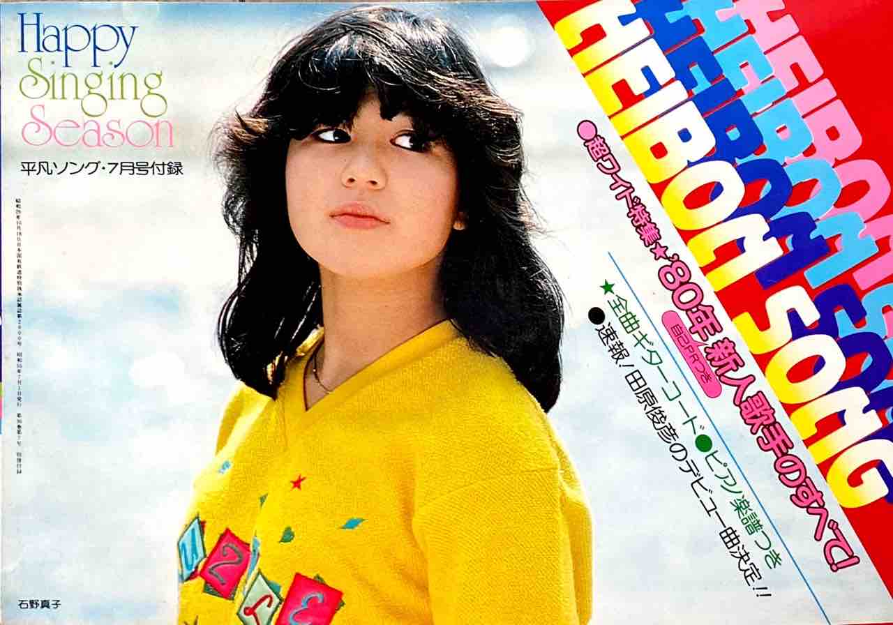 石野真子 ゴールデン☆アイドル 石野真子(2SHM-CD)