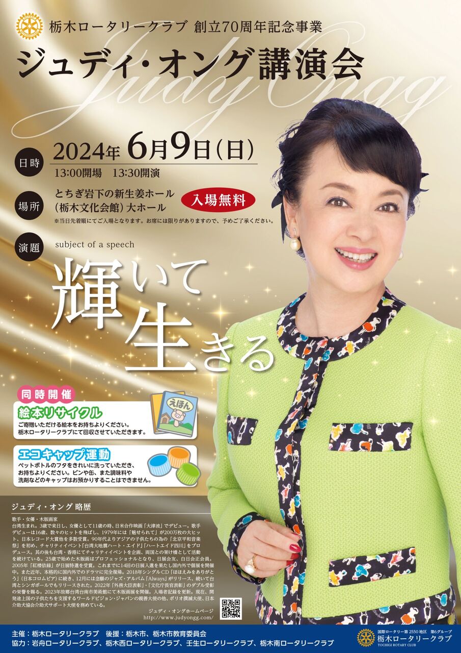 judyongg ジュディ・オング講演会」を開催します。 : 栃木ロータリークラブ：インフォメーション
