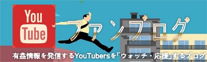 YouTubeファンブログ イメージ画像