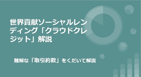 クラウドクレジット㈱取引約款解説