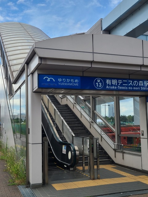 ゆりかもめ　有明テニスの森駅