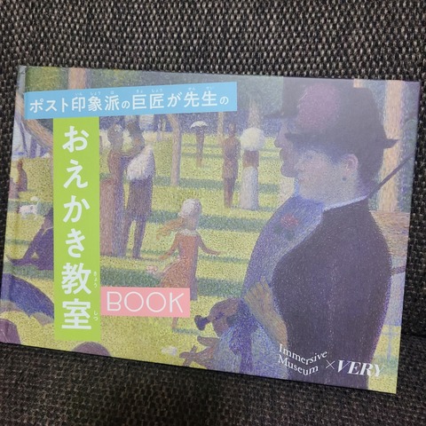 ポスト印象はの巨匠が先生のおえかき教室BOOK