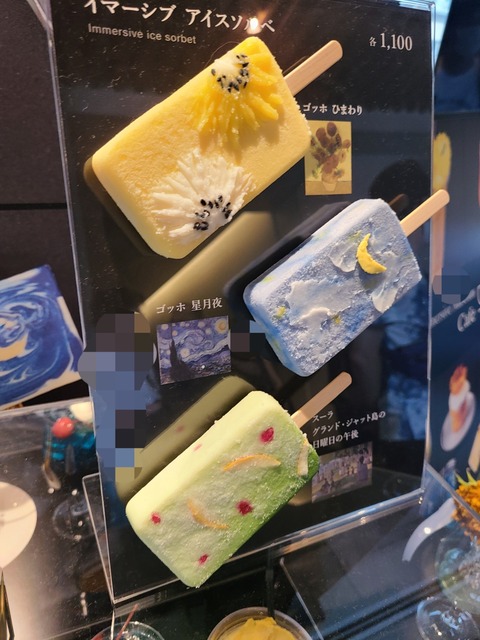 イマーシブミュージアム　アイスソルベ