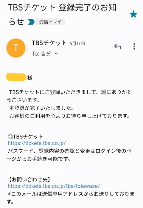 TBSチケット登録完了