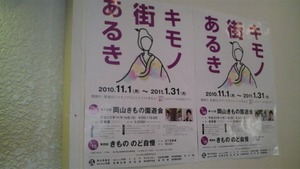 岡山キモノ街歩き