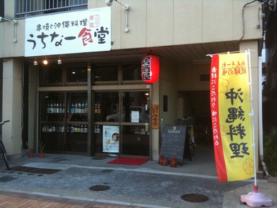 うちなー食堂