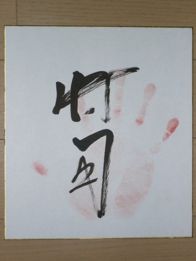 将司関 手形