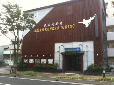 アジアンカンフー