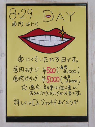 歯肉の日?