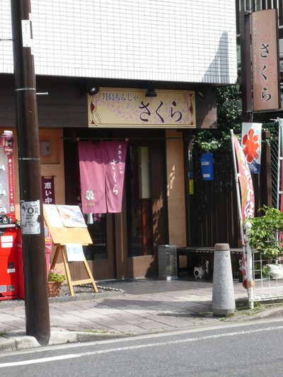 月島もんじゃ さくら