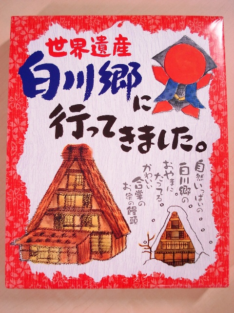 白川郷に行ってきました 戸田市ボランティア 市民活動支援センターtomato